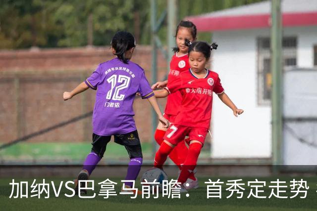 加纳VS巴拿马前瞻：首秀定走势 名帅5次征战世界杯 曼城8000万边锋冲击