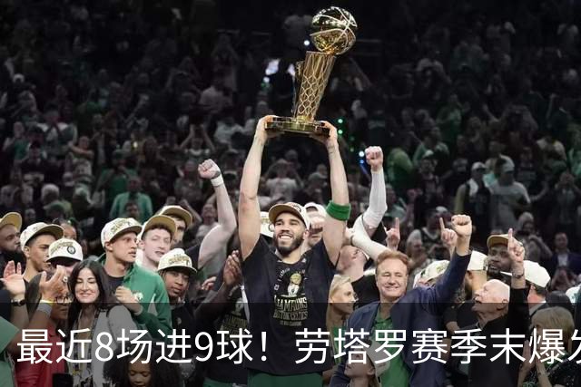 最近8场进9球！劳塔罗赛季末爆发 帮国米拖住米兰